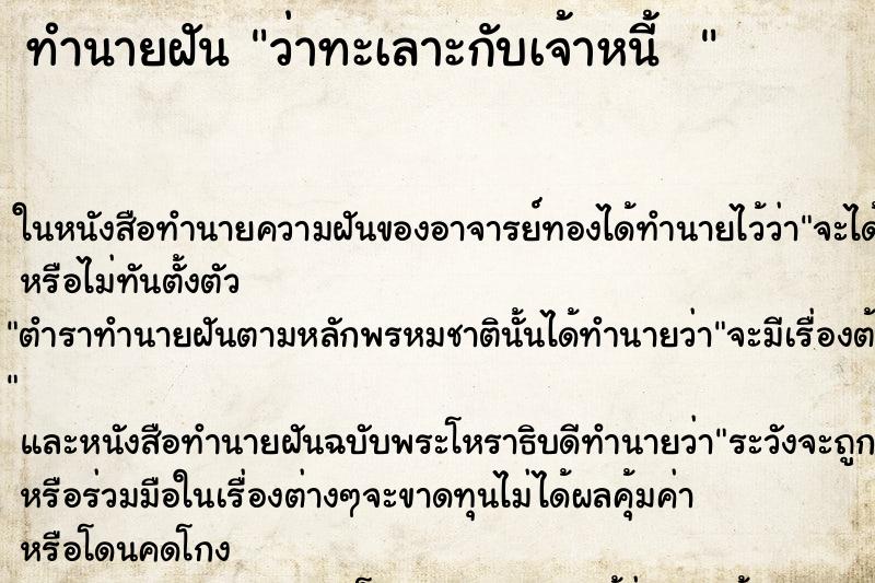 ทำนายฝัน ว่าทะเลาะกับเจ้าหนี้  